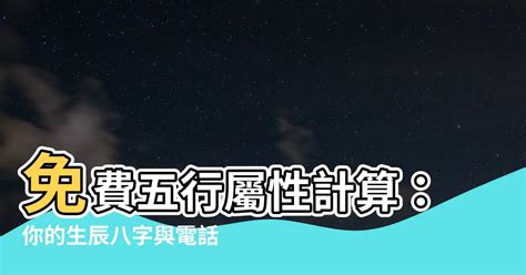 屬性怎麼看|免費生辰八字五行屬性查詢、算命、分析命盤喜用神、喜忌